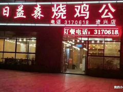 -日益森烧鸡公(资兴店)