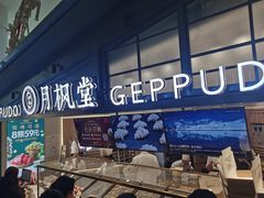 -月枫堂(长春这有山店)