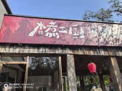 -水煮三国·川鲁江湖菜(香山店)