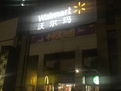 -沃尔玛(前山店)