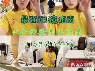 在北京，没有比这家更专业的验光环节了吧，全程免费