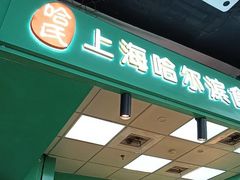 -上海哈尔滨食品厂(长宁龙之梦购物公园店)
