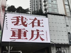 -观音桥步行街