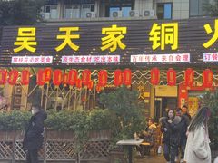 -吴天家私坊铜火锅(远达·帝景华廷店)