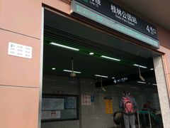 -桂林公园(地铁站)