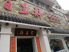 -百里鲜·闽南家宴·福建菜