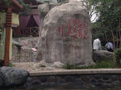 -黄山温泉国际旅游度假区