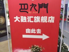 -巴九门老火锅(来福士打望店)