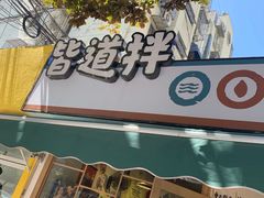 -皆道拌麻辣烫·麻辣拌