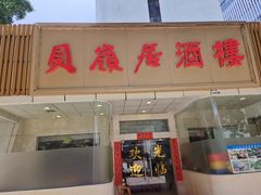 -贝岭居酒楼(黄贝路店)