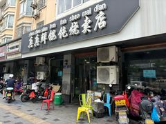 -真真鲜馄饨店(启蒙路店)