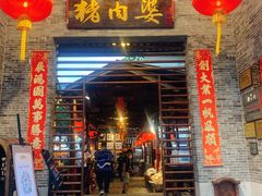 -猪肉婆私房菜(容桂总店)