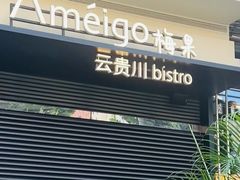 -Ameigo梅果·云贵川bistro(长宁来福士店)
