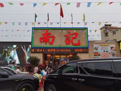 门面-寻味顺德·南记酒家·传统顺德菜·鱼生(广源路店)
