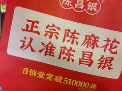 -陈昌银麻花(磁器口3号店)