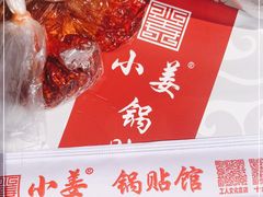 -小姜锅贴(凤凰街店)