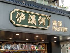 门面-泸溪河桃酥(长乐路店)