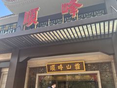 门面-顺峰(农展馆店)