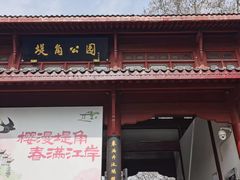 -堤角公园