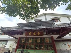 -香麒园·过桥米线·南湖雅宴