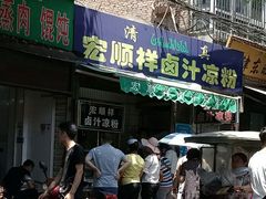 -清真·宏顺祥卤汁凉粉(大皮院店)