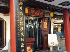 门面-同得兴 Since·1995 传统苏式面馆(嘉馀坊店)