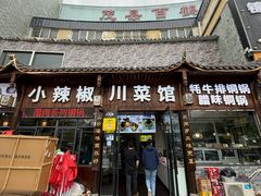 -小辣椒·川菜馆·羌家铜锅土火锅(茂县店)