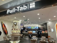 -Pull-Tab拉环咖啡(杭州市上城区来福士中心店)