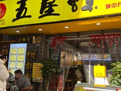 -五星螺·柳州螺蛳粉(城中万达店)