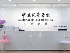 -中央芭蕾舞团·中芭艺蕾(酒仙桥明星校区)