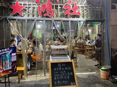 门面-星鸿社重庆老火锅
