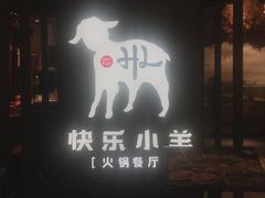 -快乐小羊·内蒙牛羊肉火锅(流花中心店)