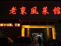 门面-老东风菜馆·潮汕大排档