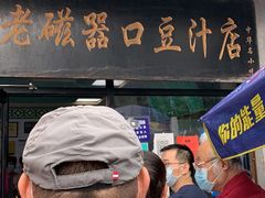 -老磁器口豆汁店(天坛店)