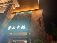 -黄山老妈·土菜(碧桂园店)
