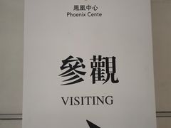 -凤凰中心