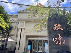 -玖味(老工人西路店)