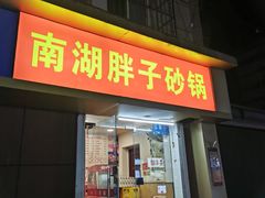 -南湖胖子砂锅(红庙店)