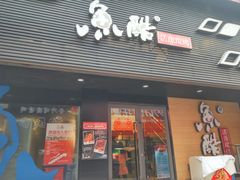 门面-鱼酷活鱼烤鱼(昆明路店)