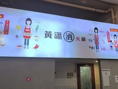 -黄潇洒老火锅(九眼桥宏济巷店)