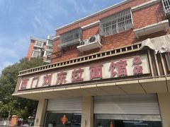 -西门刘东拉面馆(金珠花苑店)