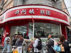 -许阿姨糕团店(南京总店)