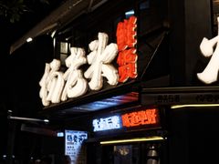 -杨老头鲜货烧烤(太古里店)