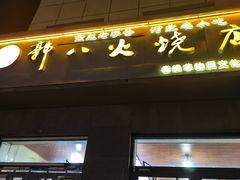 -郭八火烧店(大名府路店)