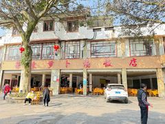 -荣生萝卜汤饭店