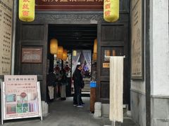 门面-新万鑫银丝面·非遗无锡味(惠山古镇店)