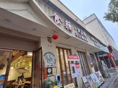 -食藕·武昌鱼(古德寺店)