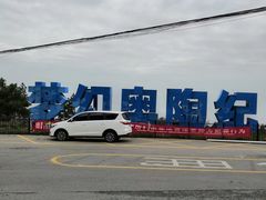 -梦幻奥陶纪景区