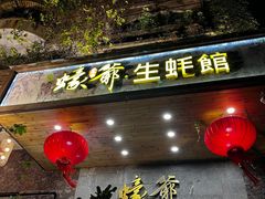 -蠔爺王志德生蚝馆(金沙湾店)