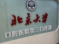-北京大学口腔医院(第三门诊部)